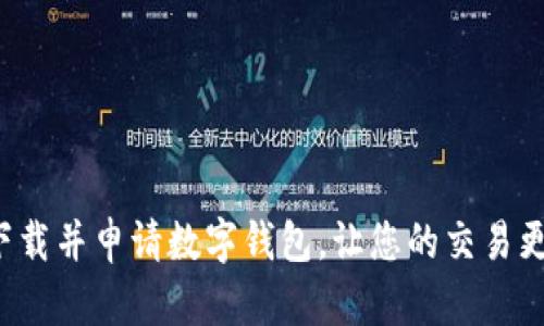 轻松下载并申请数字钱包，让您的交易更便捷！