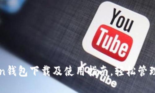 快速掌握Token钱包下载及使用指南,轻松管理你的数字资产