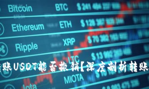 以太坊钱包转账USDT能否撤销？深度剖析转账不可逆的真相