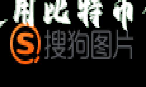 如何在中国使用比特币钱包轻松转账