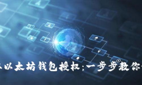 轻松获取以太坊钱包授权：一步步教你如何操作