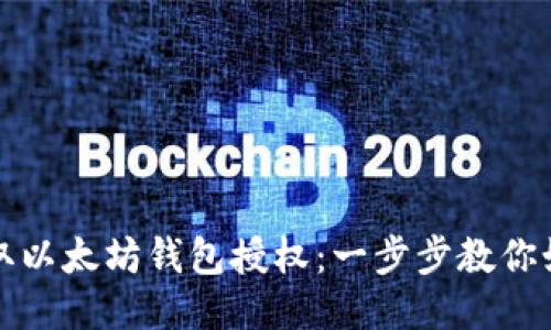 轻松获取以太坊钱包授权：一步步教你如何操作
