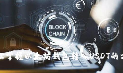 轻松掌握以太坊钱包转入USDT的方法