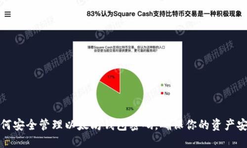 如何安全管理以太坊钱包密码，确保你的资产安全
