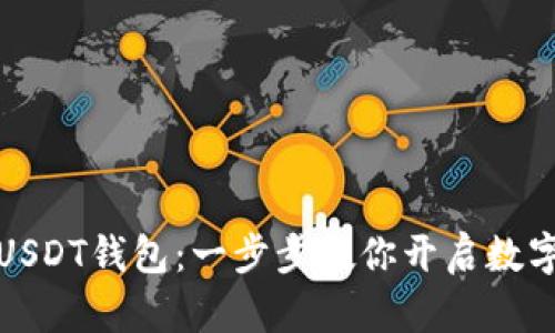 轻松注册USDT钱包：一步步教你开启数字货币之旅