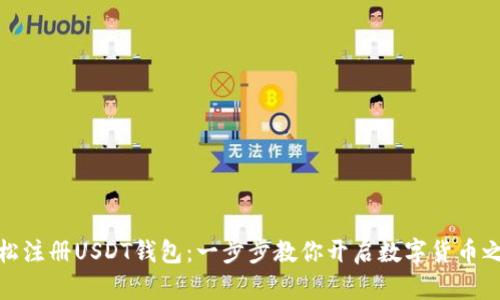 轻松注册USDT钱包：一步步教你开启数字货币之旅