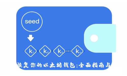 轻松恢复你的以太坊钱包：全面指南与技巧