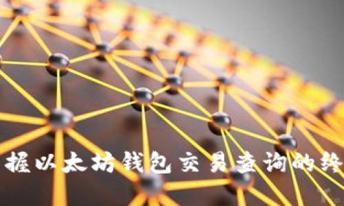 轻松掌握以太坊钱包交易查询的终极指南