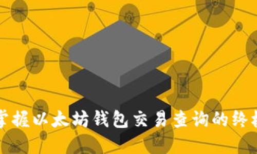 轻松掌握以太坊钱包交易查询的终极指南