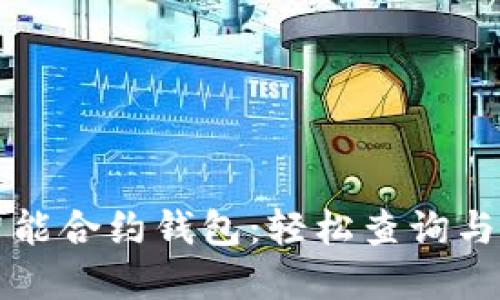 快速跟踪以太坊智能合约钱包：轻松查询与管理您的数字资产