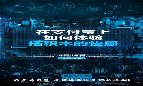 以太币钱包：全球通用还是地区限制？