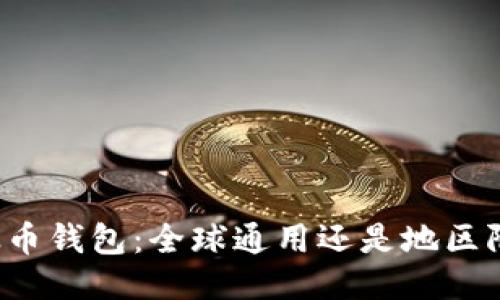 以太币钱包：全球通用还是地区限制？