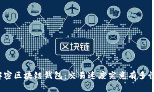 解密区块链钱包：交易速度究竟有多快？