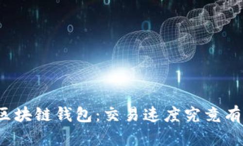 解密区块链钱包：交易速度究竟有多快？