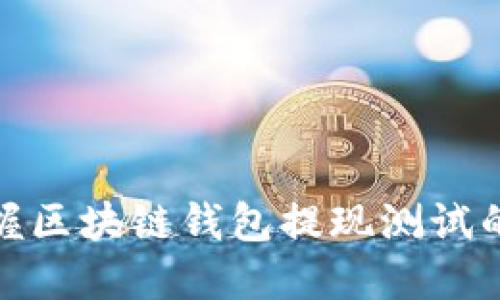 轻松掌握区块链钱包提现测试的全攻略