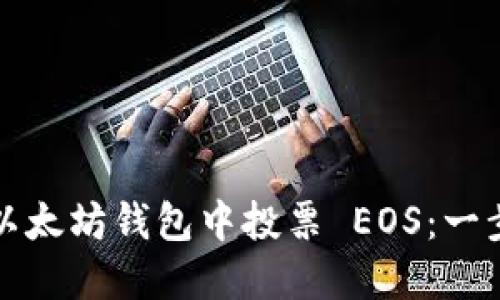 如何在以太坊钱包中投票 EOS：一步步指南