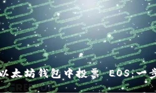 如何在以太坊钱包中投票 EOS：一步步指南