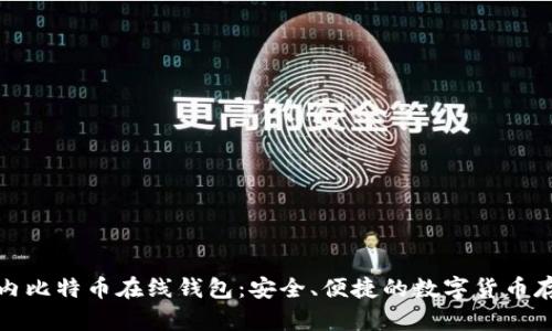 探索国内比特币在线钱包：安全、便捷的数字货币存储方案