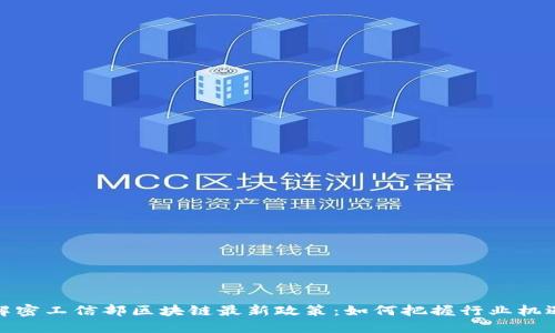解密工信部区块链最新政策：如何把握行业机遇