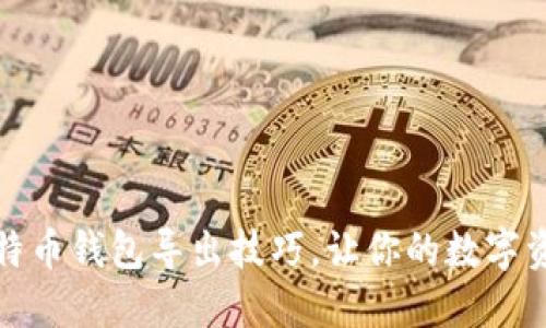 轻松掌握比特币钱包导出技巧，让你的数字资产更加安全