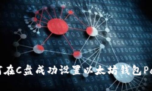 : 如何在C盘成功设置以太坊钱包Parity？