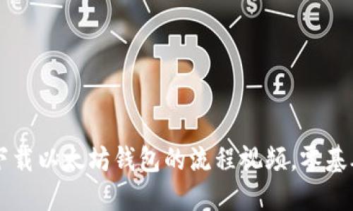 绑马快速掌握下载以太坊钱包的流程视频，零基础也能轻松上手