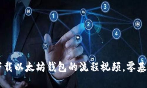 绑马快速掌握下载以太坊钱包的流程视频，零基础也能轻松上手