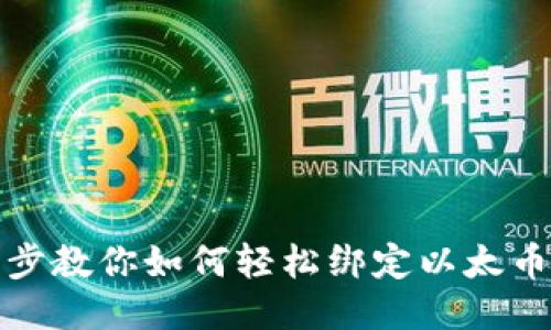 一步步教你如何轻松绑定以太币地址