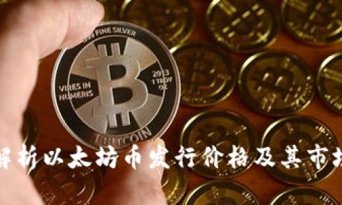 深入解析以太坊币发行价格及其市场影响