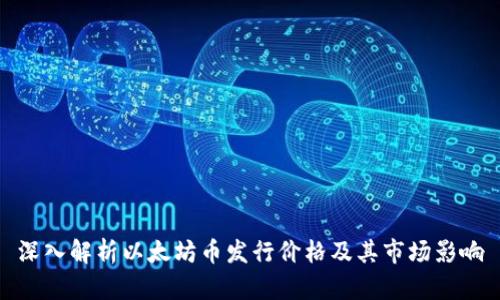 深入解析以太坊币发行价格及其市场影响