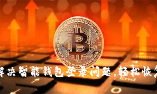 如何解决智能钱包登录问题，轻松恢复访问