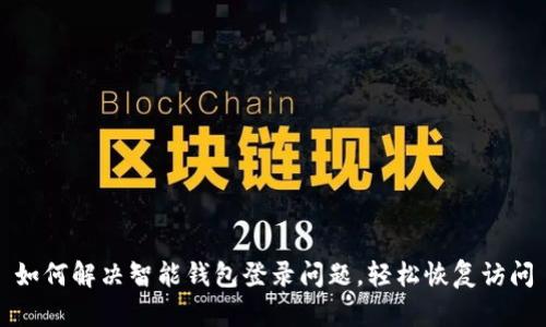 如何解决智能钱包登录问题，轻松恢复访问