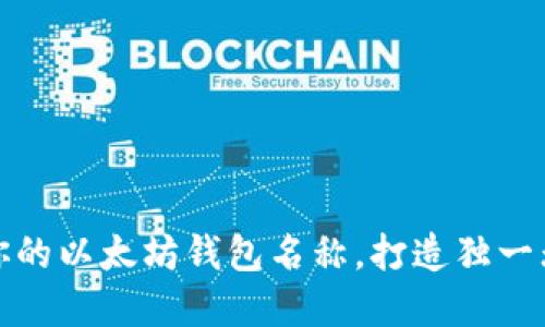 如何巧妙设置你的以太坊钱包名称，打造独一无二的数字身份