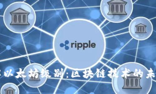 深入了解以太坊级别：区块链技术的未来与应用