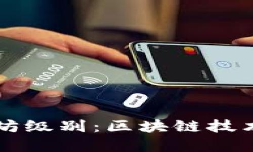 深入了解以太坊级别：区块链技术的未来与应用