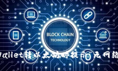 解决tpWallet转以太坊时提示“无网络”的攻略