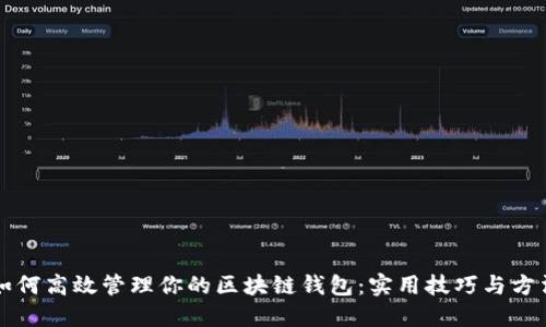 如何高效管理你的区块链钱包：实用技巧与方法