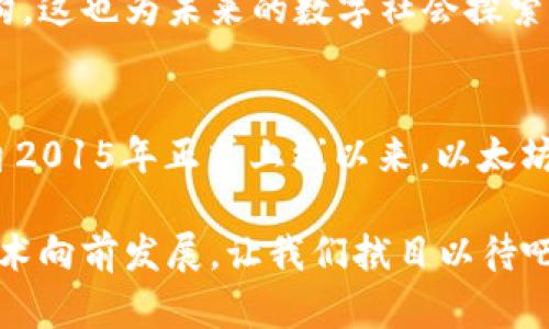 以太坊：揭开这场区块链革命的面纱

bianjici以太坊, 区块链, 加密货币, 去中心化, 智能合约/bianjici

引言
以太坊，作为区块链技术的划时代成果之一，许多人可能会问：它究竟是何时诞生的？这个问题不仅关乎其历史，也涉及到它在区块链领域的影响力和现今应用的方方面面。接下来，我们将深入探讨以太坊的开发历程、其技术架构以及它对未来的潜在影响。

以太坊的起源
以太坊的故事可以追溯到2013年，当时由维塔利克·布特林（Vitalik Buterin）提出了这个想法。布特林是一位年轻的程序员和区块链技术的爱好者，他认为比特币虽然是一个创新的货币形式，但它的功能十分有限，只能进行价值的转移。

维塔利克的直觉告诉他，区块链本身是一种更为强大的工具，它能够支持更复杂的应用程序。于是，他开始着手设计一个新的平台，能够让开发者在其上创建智能合约和去中心化应用（DApp）。

白皮书的发布
到2014年，维塔利克与其他团队成员共同撰写了一份白皮书，详细介绍了以太坊的理念和技术架构。这份白皮书的发布引起了广泛关注，并获得了大量的支持者。有人看到了未来去中心化应用的希望，也有人乐观地认为以太坊将会超越比特币，创造出另一个辉煌的区块链生态。

以太坊的众筹与开发
为了获得必要的融资支持，以太坊团队于2014年进行了一次众筹（ICO），筹集到超过1800万美元，成为当时最大的众筹项目之一。这笔资金使得以太坊的核心开发得以顺利进行，吸引了更多开发者和投资者的关注。

到2015年，以太坊的网络终于正式上线。这个标志着以太坊进入了一个新的阶段，成为了第一个广泛使用智能合约的平台。开发者们迅速开始在以太坊上构建各种各样的应用程序，从去中心化金融（DeFi）到非同质化代币（NFT），这个平台的可能性几乎是无限的。

技术架构及其特点
以太坊的核心构建在多个关键技术之上，尤其是它的智能合约功能。智能合约是一种自动执行的合约，能够根据编码的规则自动进行交易。这种去中心化的特性确保了交易的透明性和安全性，相比传统合约，它消除了中介的需要。

以太坊不仅支持加密货币（以太币，ETH），它还允许开发者创建自己的代币和DApp。这种灵活性使得以太坊成为众多初创企业和技术创新者的首选平台，使得大批前沿项目得以迅速投入市场。

以太坊的挑战与未来
虽然以太坊极大推动了区块链技术的发展，但它也面临着一些挑战。例如，以太坊网络的可扩展性问题，随着用户的不断增加，网络的拥堵现象时有发生，交易的费用也随之上涨。为了应对这些挑战，以太坊团队正在积极推进以太坊2.0的开发计划，该计划旨在通过引入权益证明（PoS）机制来提高网络的性能和安全性。

预计随着以太坊生态系统的不断发展和技术的进步，它的影响力将继续扩大。很多人相信，以太坊不仅改变了如何进行数字交易，更有潜力重塑整个经济结构。这也为未来的数字社会探索了一条新的路径。

结语
总的来说，以太坊自2013年构思以来，已经历了多个重要的发展阶段。它从一个理念演变为一个全球性的平台，彻底颠覆了我们对合约和交易的传统认知。自2015年正式上线以来，以太坊不断吸引着各类开发者与创业者，成为区块链领域不可或缺的一员。虽然面临诸多挑战，但以太坊的未来依然充满希望，继续引领着区块链技术的创新浪潮。

通过以太坊，我们不仅仅看到了一种货币的崛起，更是看到了一个全新、去中心化的经济体系的可能性。它激发了无数人的想象力与创造力，推动着区块链技术向前发展，让我们拭目以待吧！