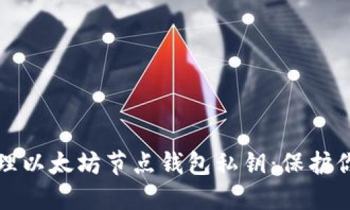 如何安全管理以太坊节点钱包私钥：保护你的数字资产
