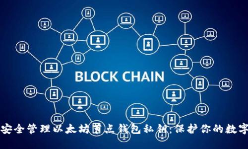 如何安全管理以太坊节点钱包私钥：保护你的数字资产
