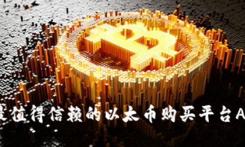 2023最值得信赖的以太币购买平台APP推荐