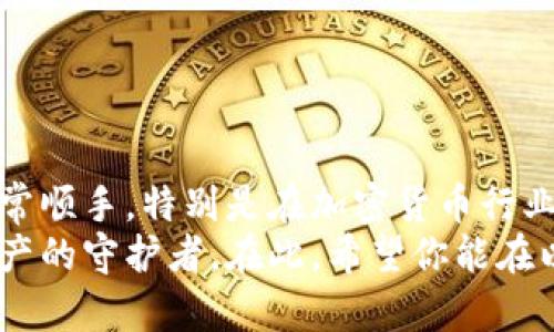 baioti轻松注册以太坊钱包：一步一步教你用手机创建属于自己的数字资产/baioti  
以太坊钱包,手机注册,数字资产,加密货币,区块链/guanjianci  

引言  
在这个数字化极速发展的时代，加密货币的投资热潮席卷而来，以太坊作为市值第二大的数字货币，受到了越来越多投资者的关注。而要参与以太坊的交易，首先你就需要一个以太坊钱包。那么，如何在手机上轻松注册一个以太坊钱包呢？接下来将为你详细介绍这个过程。  

选择合适的钱包类型  
在注册之前，了解不同类型的钱包至关重要。以太坊钱包主要分为热钱包和冷钱包：  
ul  
  listrong热钱包：/strong这些钱包通常都是在线的，方便快速使用。比如手机应用程序或网页钱包，但它们的安全性较低，可能会面临黑客攻击。/li  
  listrong冷钱包：/strong这些钱包则是离线的，安全性更高，适合长期存储大额资金。但是相对操作复杂，使用不够方便。/li  
/ul  
对于大部分新手来说，热钱包是个不错的选择，既方便又易于上手。  

下载钱包应用  
1. 首先，前往应用商店（如App Store或 Google Play）搜索“以太坊钱包”或相关名称。常见的选择包括MetaMask、Trust Wallet和Coinbase Wallet等。  
2. 挑选一个评价良好的钱包应用，并点击下载。确保你下载的是官方应用，以免遇到仿冒的钓鱼应用。  

注册账号  
一旦你安装好钱包应用，就可以开始注册了。以下是大致的步骤：  
ul  
  li打开应用，点击“创建新钱包”或类似的选项。/li  
  li系统会提示你设置一个强密码。记住，密码越复杂，钱包的安全性就越高，然而一定要确保自己能够记住。/li  
  li创建完密码后，你可能会看到一个备份词（或者称作助记词）。这就是你恢复钱包的关键，可以将其写下来并保存在安全的地方，切记不要与任何人分享，丢失后可能会失去钱包里的全部资产。/li  
/ul  

进行身份验证  
有些以太坊钱包可能还会要求你进行身份验证。这通常是为了增强安全性。你可以按照应用内的指引，通过手机验证或电子邮件验证来完成。一次性验证后，后续使用起来会相对方便。  

开始操作和使用  
账户创建成功后，你就可以开始使用你的以太坊钱包了。以下是一些基本操作：   
ul  
  listrong接收以太坊：/strong在钱包首页，找到“接收”或“存款”选项，然后复制你的以太坊地址或扫一扫二维码，与想要转账的人分享即可。/li  
  listrong发送以太坊：/strong如果你想要向其他账户发送以太坊，选择“发送”或“提现”选项，输入对方的以太坊地址和你希望发送的金额，确认信息无误后进行确认。/li  
  listrong查看余额：/strong你的以太坊钱包的首页通常会显示实时的资产余额，这样你能够随时了解自己的资产情况。/li  
/ul  

安全小贴士  
在数字资产的世界，自然要注重安全性。下面是一些小建议供你参考：  
ul  
  li定期更改密码，尤其是当你觉得钱包账户可能受到威胁时。/li  
  li启用双重验证功能，大多数钱包应用都有这个选项，可以进一步提高账户安全性。/li  
  li尽量避免在公共Wi-Fi环境下进行大额交易，保护你的财产安全。/li  
  li小心种子词，确保在安全的地方妥善保存，如果丢失了可能无法找回钱包里的资产。/li  
/ul  

总结  
通过这些步骤，相信你已经能够轻松地在手机上注册一个以太坊钱包了。虽然这看起来步骤不少，但掌握了后就会变得非常顺手。特别是在加密货币行业，技术的发展无疑在加速，因此我们每个人都需要时刻保持学习的态度，了解最新的安全措施以及市场动态。  
无论是你是投资者还是一个加密货币爱好者，都应该认真对待钱包的安全，毕竟这不仅仅是存钱的工具，更是一个数字资产的守护者。在此，希望你能在以太坊的世界中获得成功！