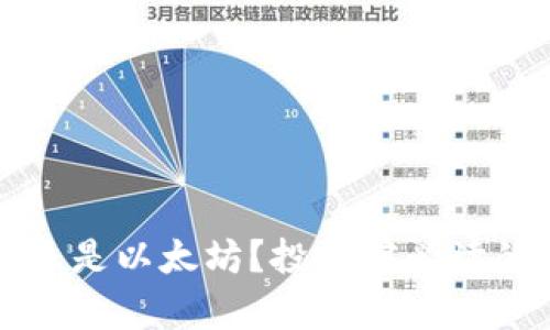 买比特币还是以太坊？投资前必读的深入分析