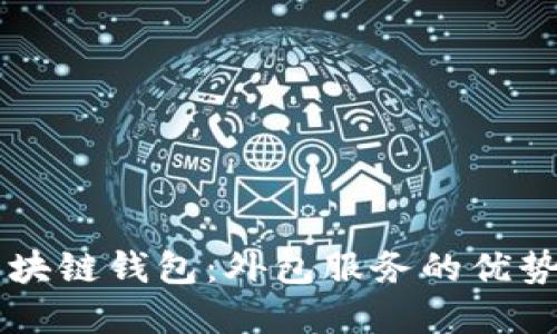 高效打造区块链钱包：外包服务的优势与选择指南