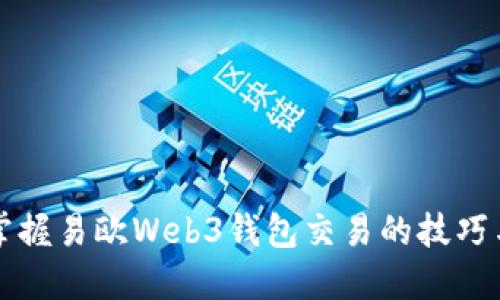 快速掌握易欧Web3钱包交易的技巧与窍门