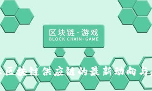 揭示区块链供应链的最新动向与趋势