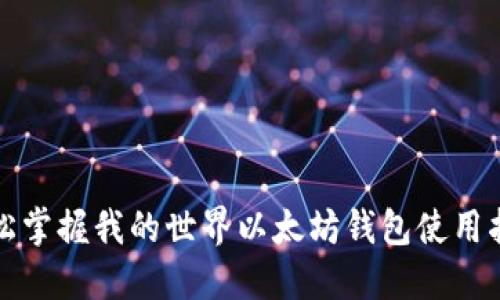 轻松掌握我的世界以太坊钱包使用指南