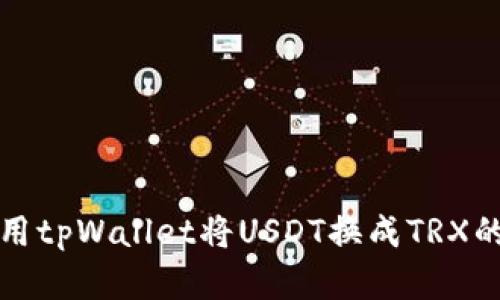 轻松掌握用tpWallet将USDT换成TRX的完整指南