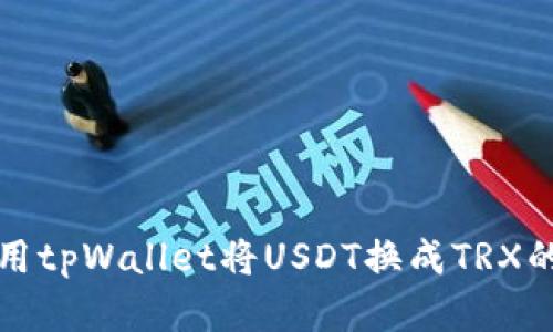 轻松掌握用tpWallet将USDT换成TRX的完整指南