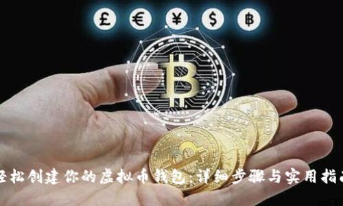 轻松创建你的虚拟币钱包：详细步骤与实用指南